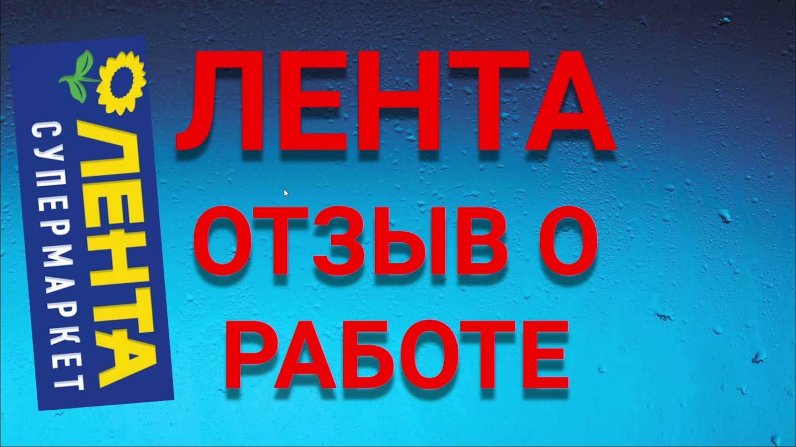 Сборщик заказов лента отзывы. Сотрудник рассказывает о своей работе