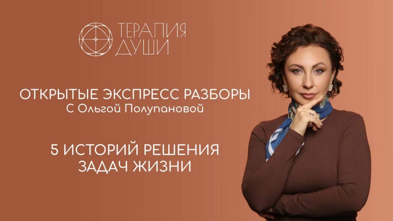 Открытый эфир Терапии Души 12.04.2025