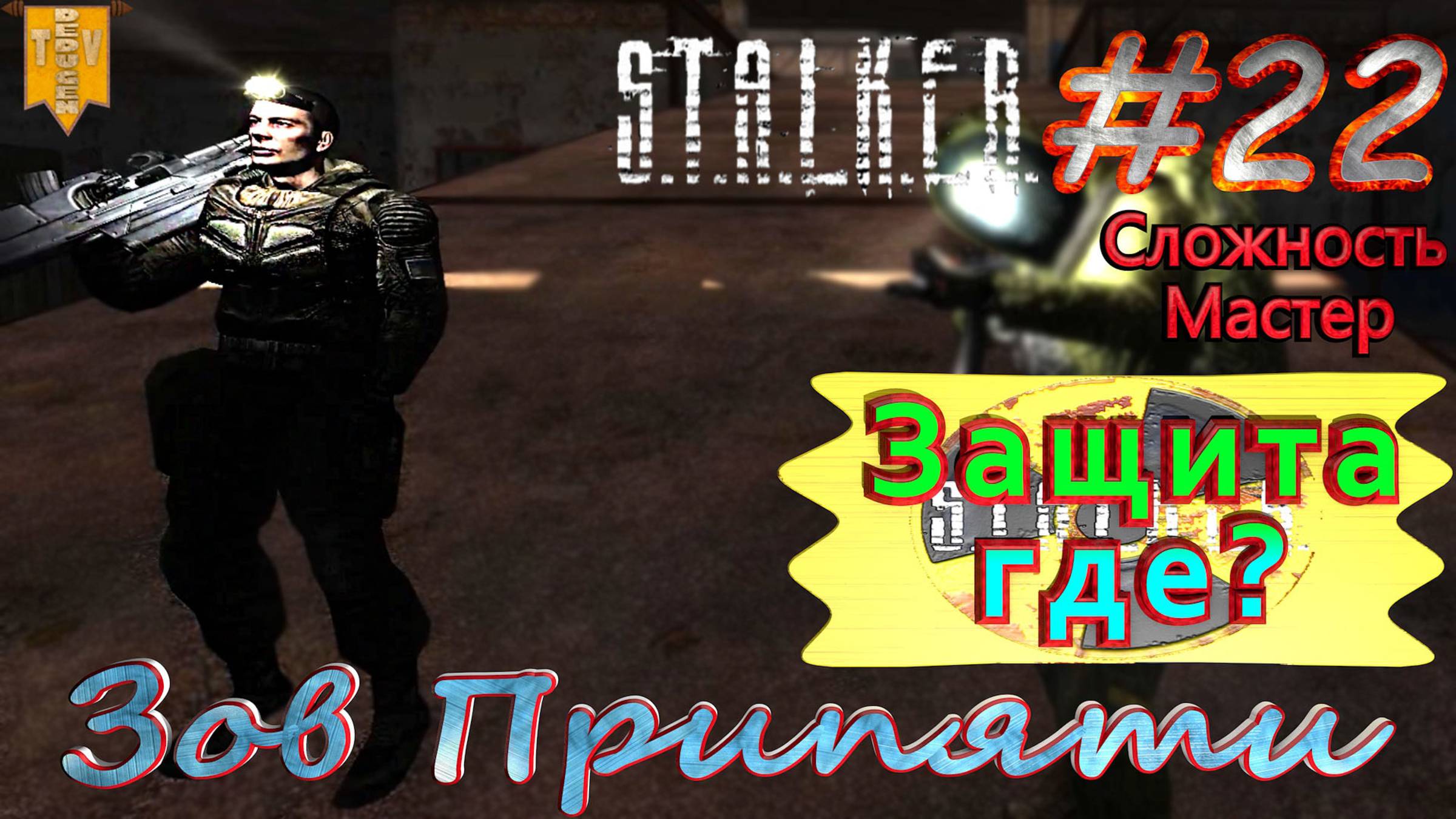 Где защита? S.T.A.L.K.E.R. Зов Припяти. #22. Прохождение на сложности мастер.