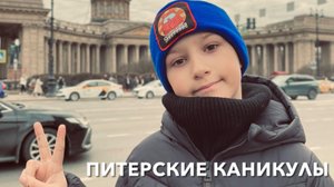 Каникулы в Питере! ЕгорБанБан и Платон!