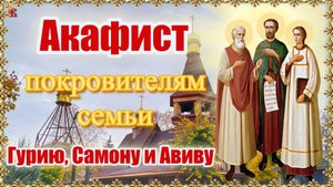 Акафист покровителям семьи Гурию, Самону и Авиву.