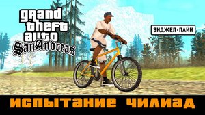 GTA SAN ANDREAS # Испытание Чилиад