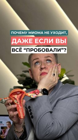 Вы пробовали питание, БАДы, работу с психологом, голодание…
Но миома — всё ещё с вами?
