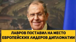 Лавров поставил на место европейских лидеров дипломатии