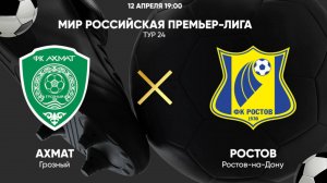 Футбол. Ахмат - Ростов. Российская Премьер - Лига. 24 тур. РПЛ. Обзор матча.