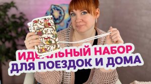 Обзор набора для вязания крючком: как разместить всё, что нужно в одном чехле!