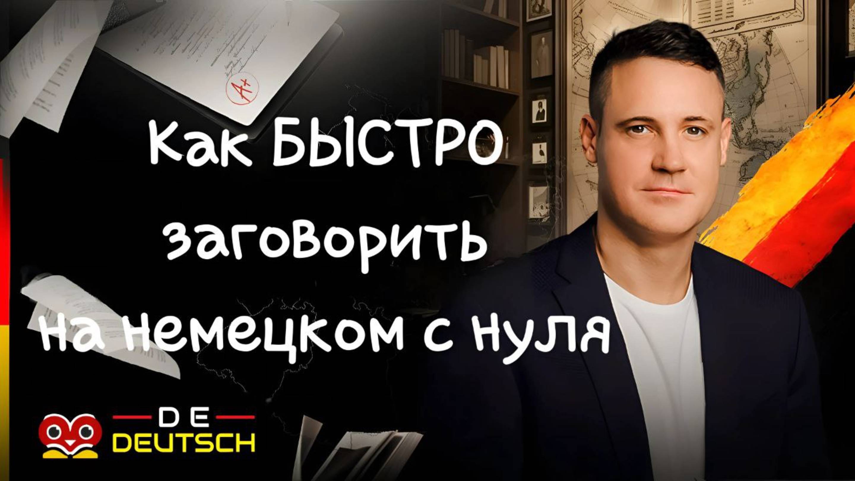 ЗАГОВОРИ НА НЕМЕЦКОМ С НУЛЯ! НЕМЕЦКИЙ ЯЗЫК. НЕМЕЦКИЙ С НУЛЯ A1. УРОКИ НЕМЕЦКОГО ЯЗЫКА С НУЛЯ КУРС