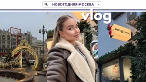НОВОГОДНЯЯ МОСКВА | ВЕРНУЛАСЬ В РОССИЮ | УКРАЛИ ТЕЛЕФОН НА БАЛИ, ПРО ЖИЗНЬ В ДУБАЕ