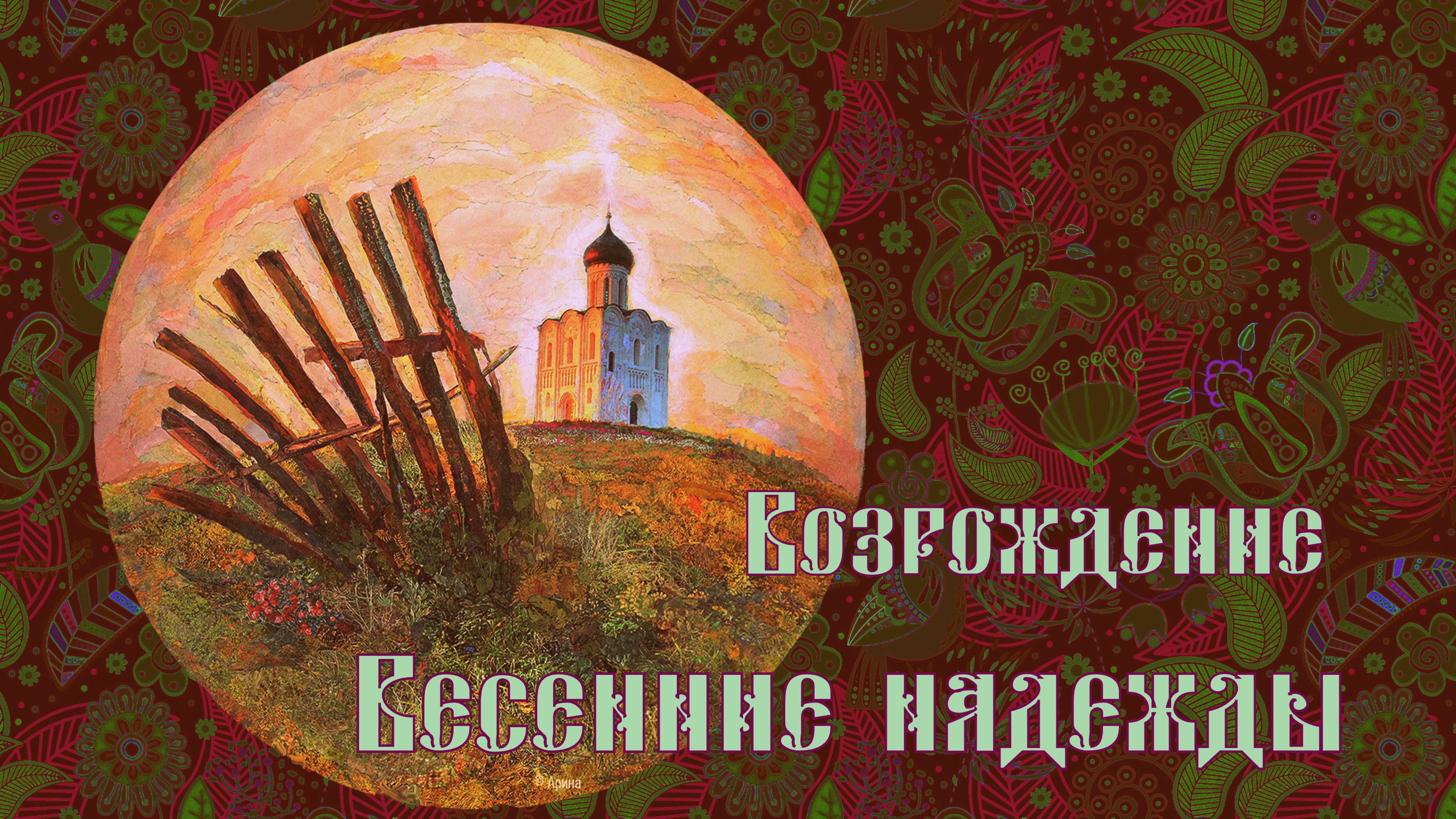 Диптих "Возрождение" и "Весенние надежды"
