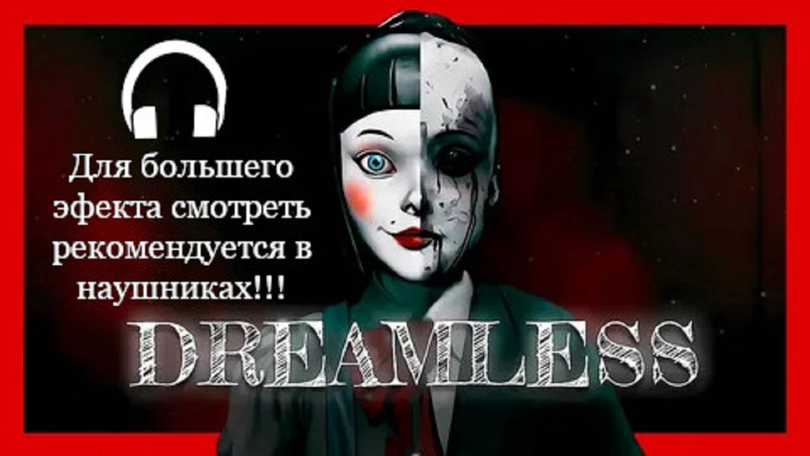 Dreamless. Хоррор который смог №2 смотреть онлайн