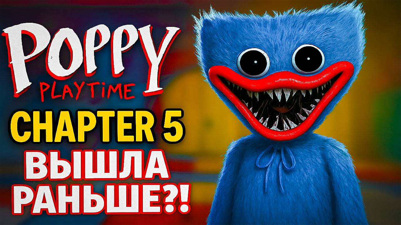ПОППИ ПЛЕЙТАЙМ 5 ВЫШЛА РАНЬШЕ ???