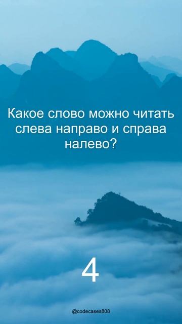 Какое слово можно читать слева направо и справа налево? смотреть онлайн
