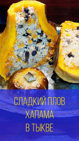 Хапама или сладкий плов в тыкве