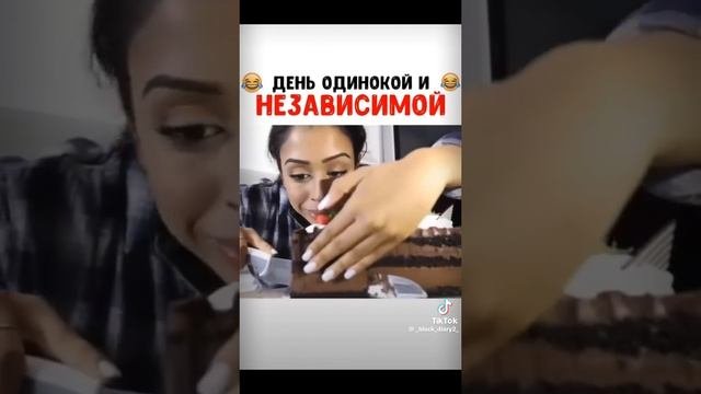 день одинокой и независимой от Луизы