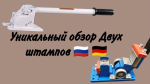 Штампы по изготовлению кляймеров для фальцевой кровли