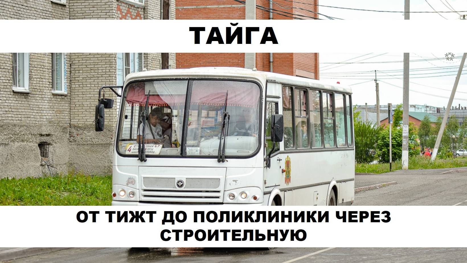 Тайга. Поездка на автобусе по маршруту №4 (слевой стороны) 2023 год