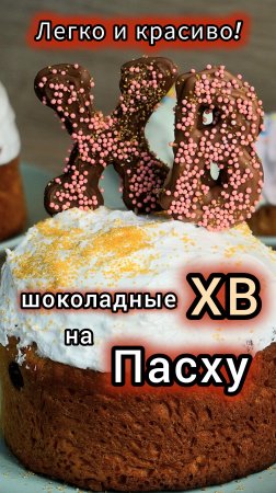Как легко удивить близких: сделайте сладкий подарок на Пасху в виде шоколадных букв