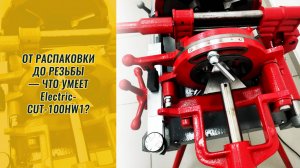 От распаковки до резьбы — что умеет ElectricCUT-100HW1?
