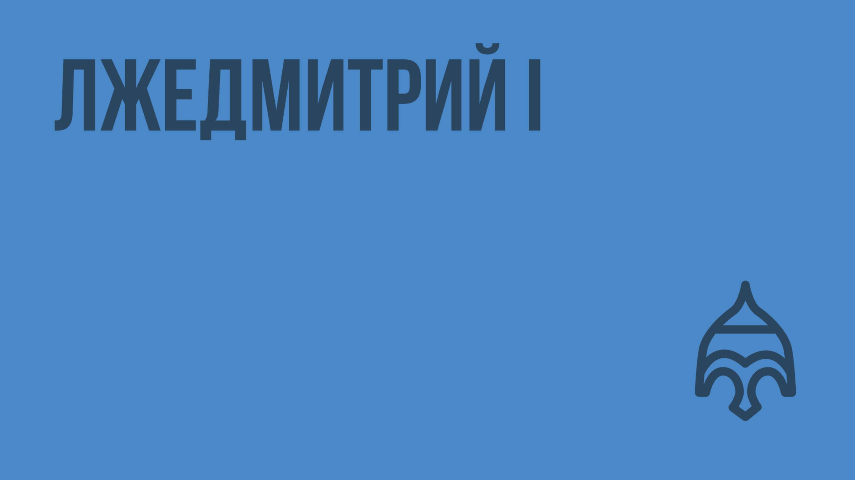 Лжедмитрий I. Видеоурок по истории России 7 класс