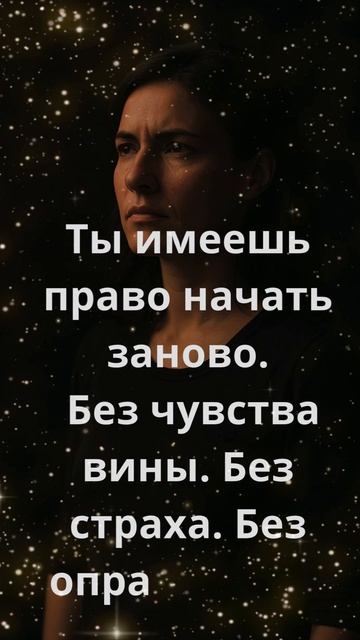 Ты имеешь право начать заново