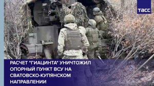 Расчет "Гиацинта" уничтожил опорный пункт ВСУ на сватовско-купянском направлении