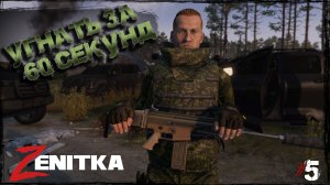 #5 Угнать за 60 секунд | DayZ | Сервер Zenitka PVP3 |  #survival  #dayz #pvp #military