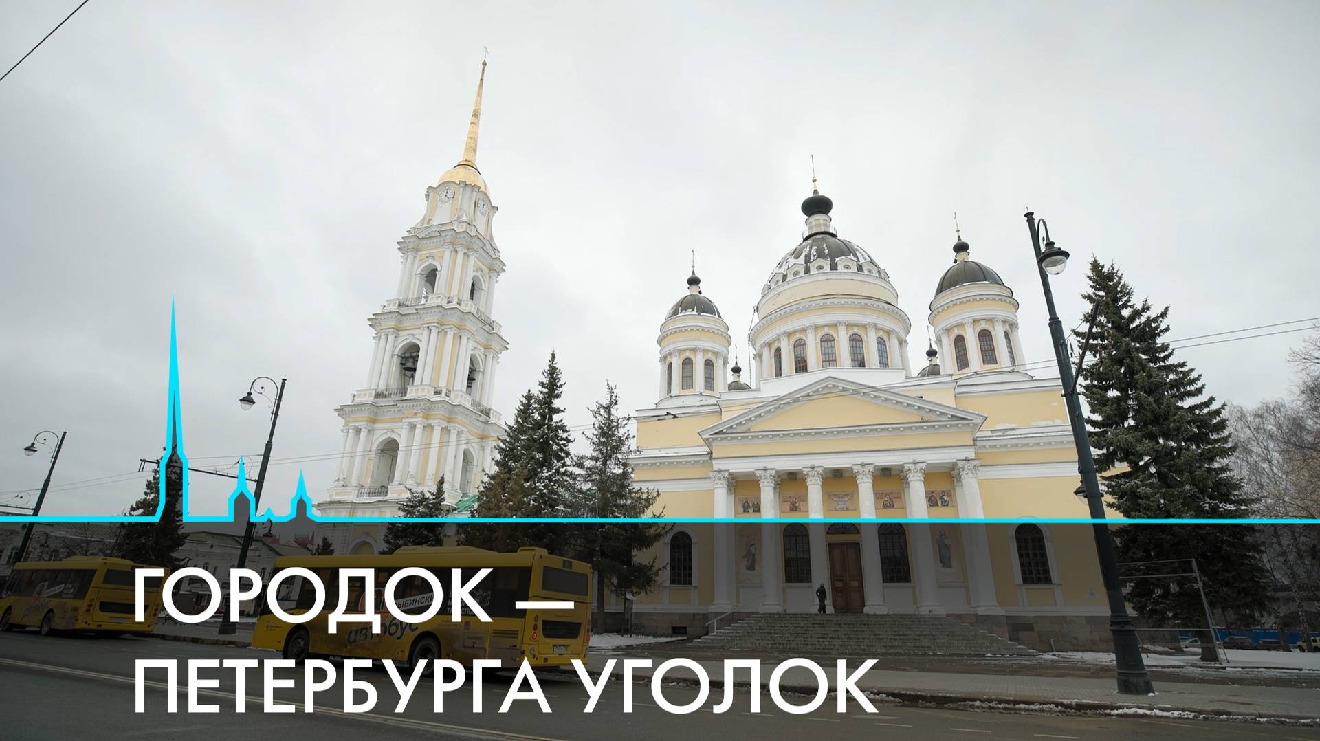 Рыбинск. Уголок Петербурга на Волге