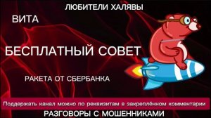 ВИТА. БЕСПЛАТНЫЙ СОВЕТ | ТЕЛЕФОННЫЕ МОШЕННИКИ