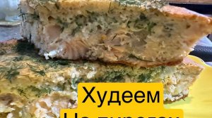 Заливной пирог||Худеем на пирогахрецепт ⬇️⬇️⬇️#вкусно #худеемвместе #дефицит