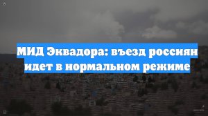 МИД Эквадора: въезд россиян идет в нормальном режиме