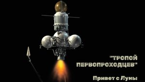 "Тропой первопроходцев". Привет с Луны