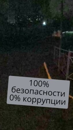 100% безопасности / 0% коррупции