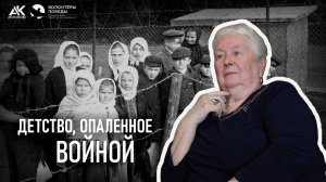 Детство, опалённое войной. Омельченко Надежда Александровна: концлагерь, бендеровцы (2025)