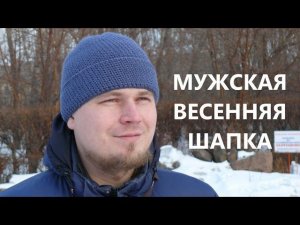 Мужская весенняя шапка. Вязание крючком. Crochet Hat for Men