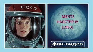 И на Марсе будут яблони цвести / Мечте навстречу (1963)