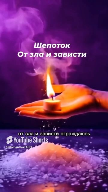 🙏Шепоток от Зла и Зависти🙏🍀 #молитвы #шепотки #защитнаямагия