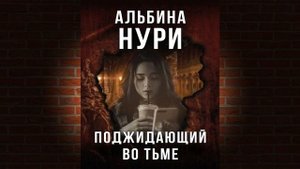 Поджидающий во тьме "Мистика" (Альбина Нури) Аудиокнига