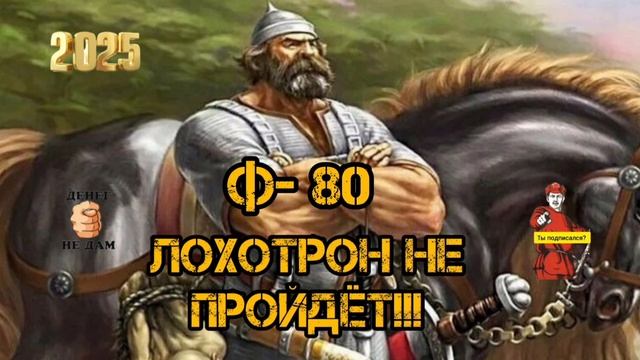 Ф - 80 смотреть онлайн