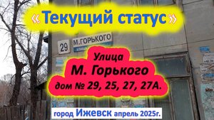 улица Горького дом 25 27 27А 29 Ижевск Апрель 2025 г.