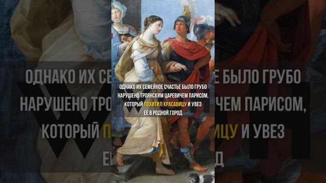 Елена Троянская - мифическая красавица #Shorts