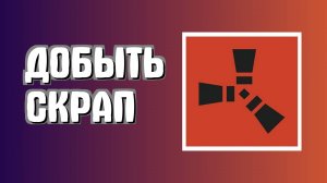 Как фармить скрап в Раст новичкам легко в Rust