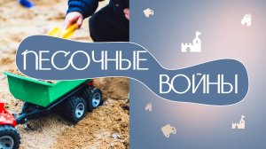 Почему в песочнице не стоит делиться своей игрушкой_