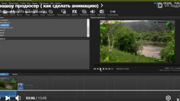 Прошоу продюсер ( как сделать анимацию)