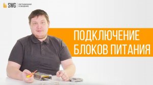 КАК ПОДКЛЮЧИТЬ СВЕТОДИОДНУЮ ЛЕНТУ К БЛОКУ ПИТАНИЯ? | SWG