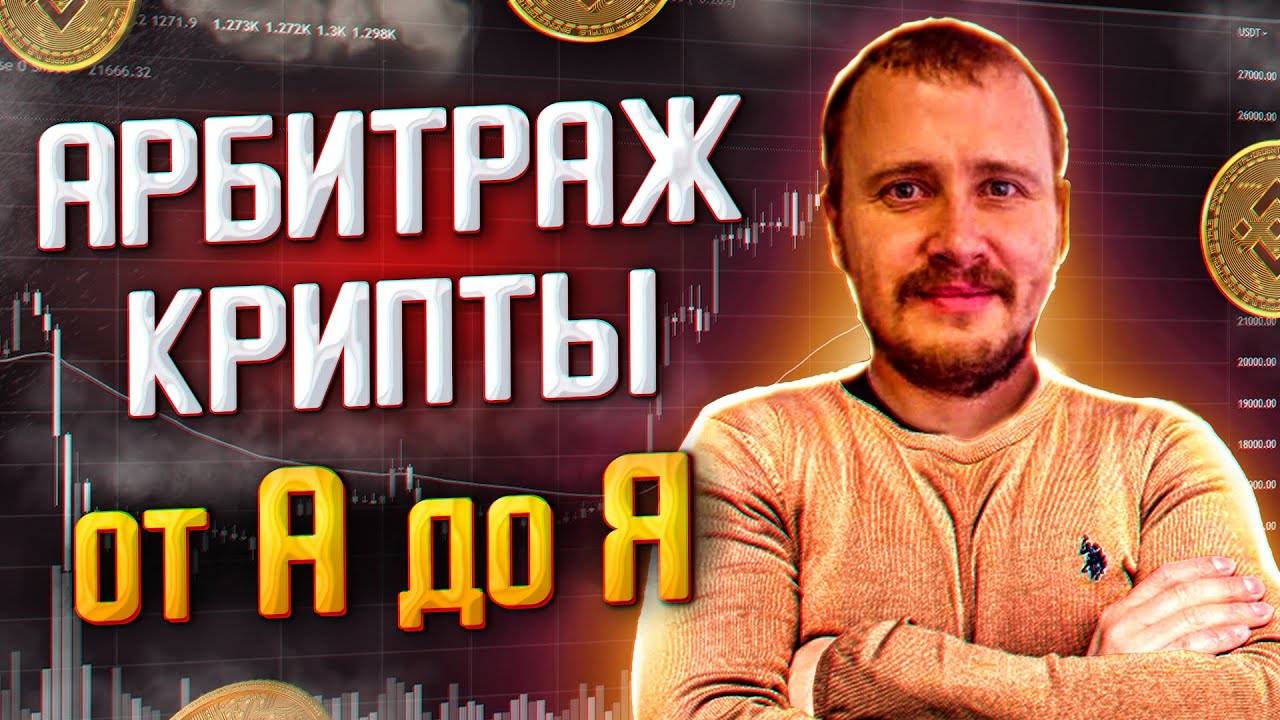 МЕЖБИРЖЕВОЙ АРБИТРАЖ ОТ А ДО Я  АРБИТРАЖ КРИПТОВАЛЮТЫ БЕЗ КАРТ   #арбитражкриптовалюты