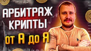 МЕЖБИРЖЕВОЙ АРБИТРАЖ ОТ А ДО Я АРБИТРАЖ КРИПТОВАЛЮТЫ БЕЗ КАРТ #арбитражкриптовалюты