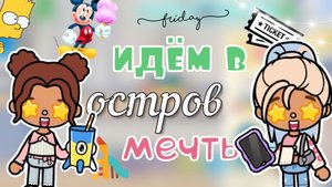 Идём в остров мечты🤩🫶🏻 _инч тока_inch toca_тока бока_toca boca_Toca life_