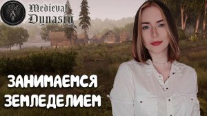 Medieval Dynasty ► ПРОКАЧИВАЕМ ЗЕМЛЕДЕЛИЕ И ЖИВОТНОВОДСТВО