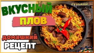📌КАК ПРИГОТОВИТ ВКУСНЫЙ ПЛОВ В КАЗАНЕ .Подробный рецепт приготовления узбекского плова!