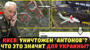 КИЕВ: УНИЧТОЖЕН "АНТОНОВ"? ЧТО ЭТО ЗНАЧИТ ДЛЯ УКРАИНЫ?